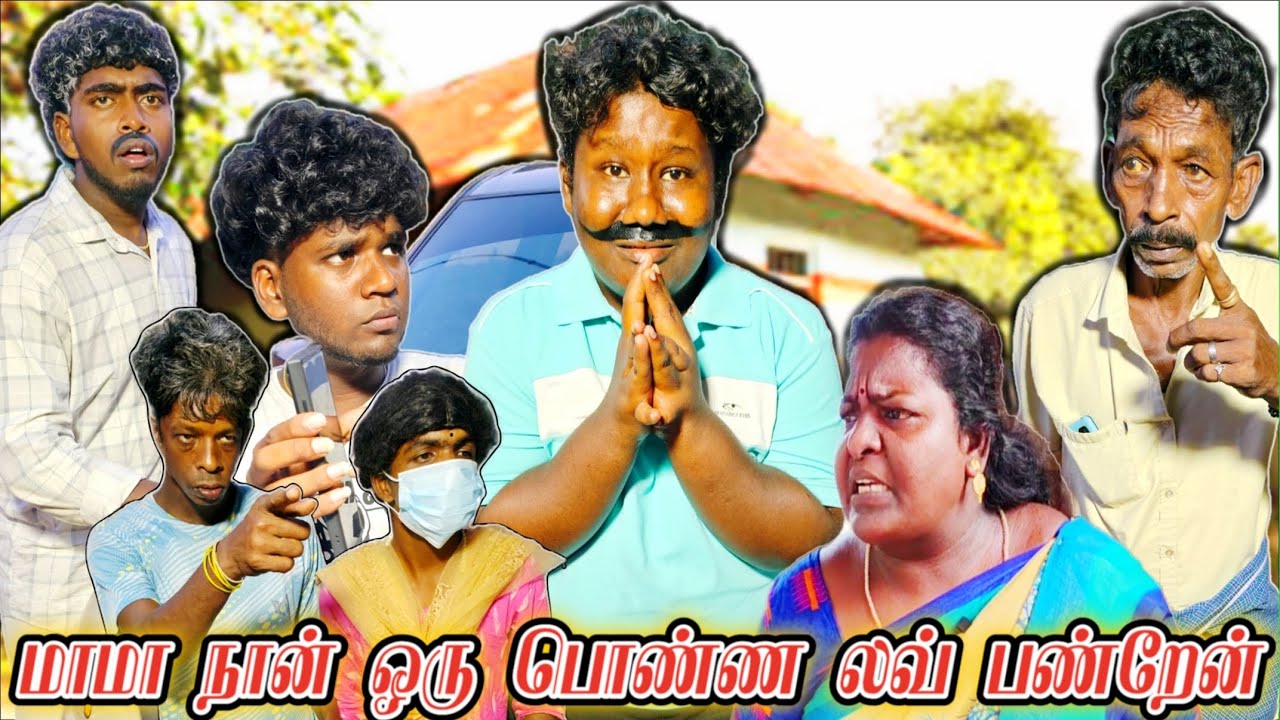இன்ஸ்டாகிராம் காதல் திருநெல்வேலி பொண்ணு நீதான் சேர்த்து வைக்கணும் மாமா | Pana Matta