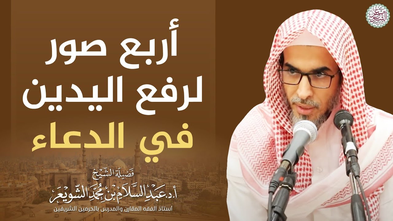 أربع صور لرفع اليدين في الدعاء | الشيخ أ.د عبدالسلام الشويعر