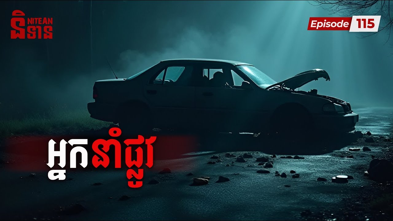 អ្នកនាំផ្លូវ | EP115 | និទានរឿងខ្មោច​ | Ghost Stories Podcast