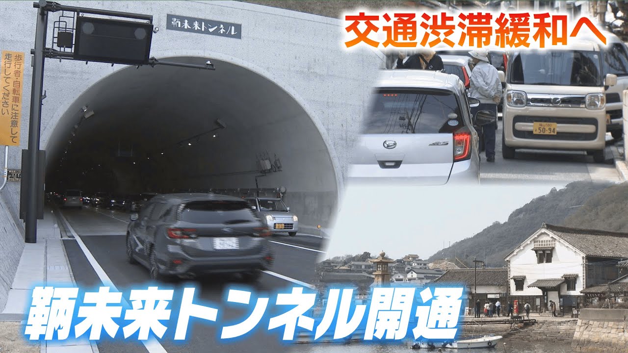 交通問題解消へ「鞆未来トンネル」開通　住民の賛否が分かれた架橋計画から40年余り　広島・福山市