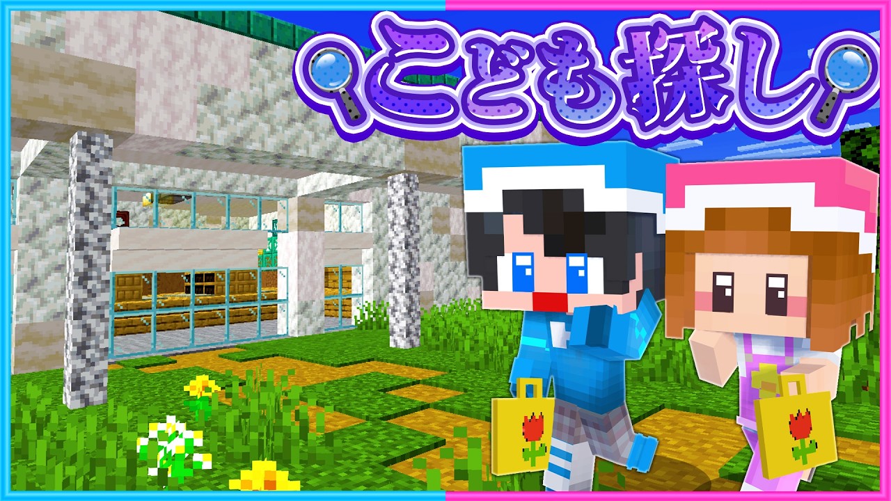 家に帰ってこない子供を探せ👒🧢【 マイクラ 】