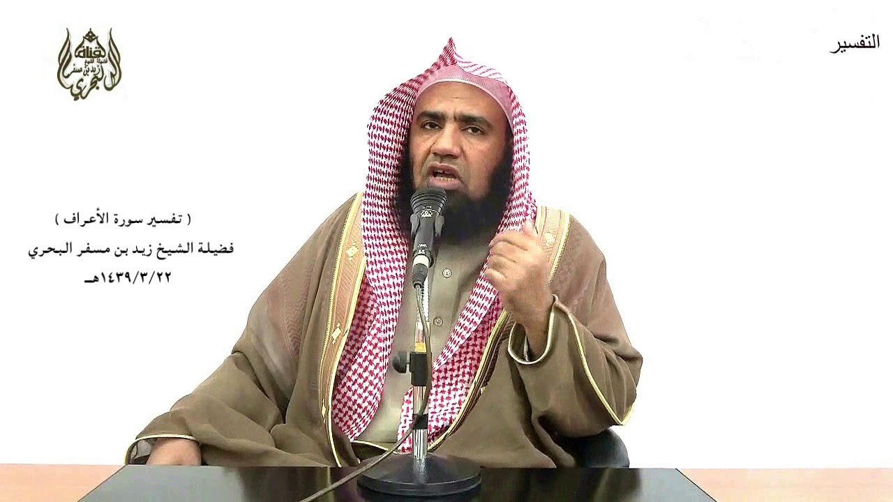 الشيخ زيد البحري تفسير سورة الأعراف من الآية (152) إلى (166) الدرس (111)