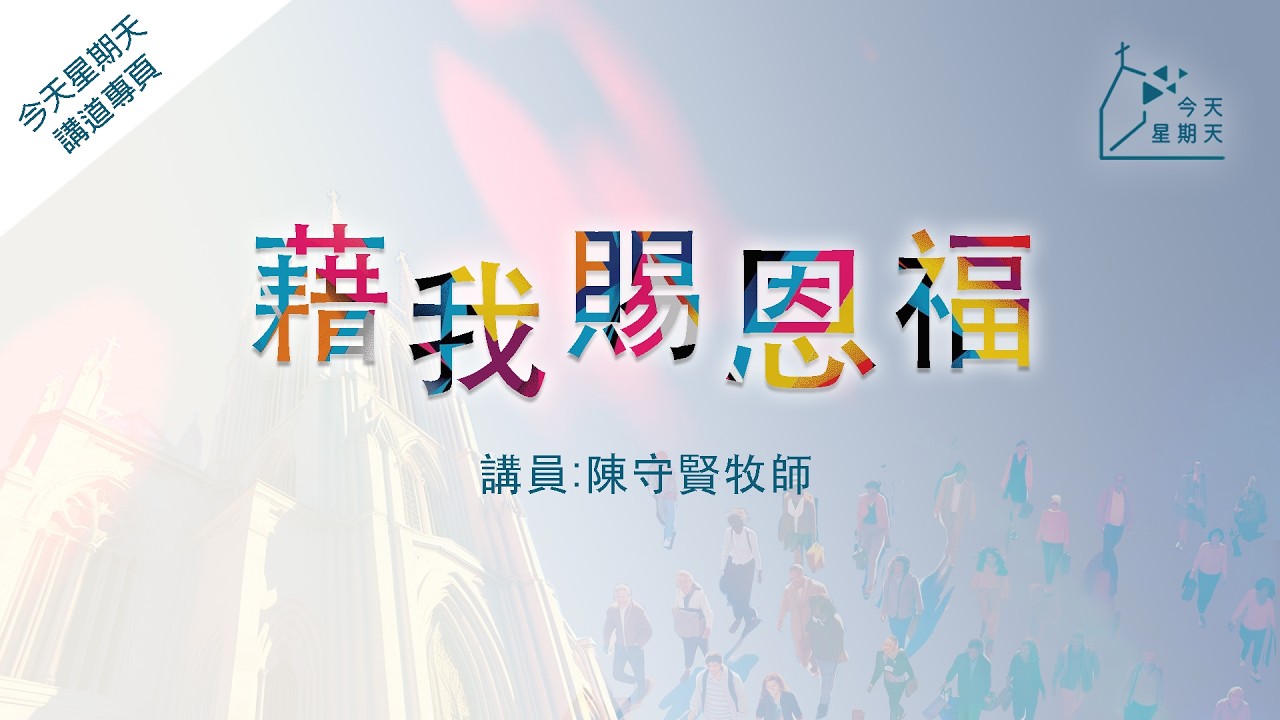 《今天星期天》講道專頁【藉我賜恩福】陳守賢牧師  路加福音2章8-20節