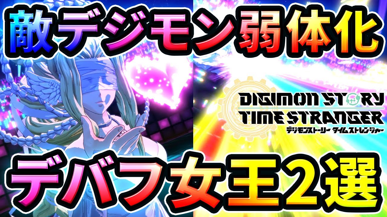 超強力なデバフの女王デジモン2選！【デジモンストーリー タイムストレンジャー】