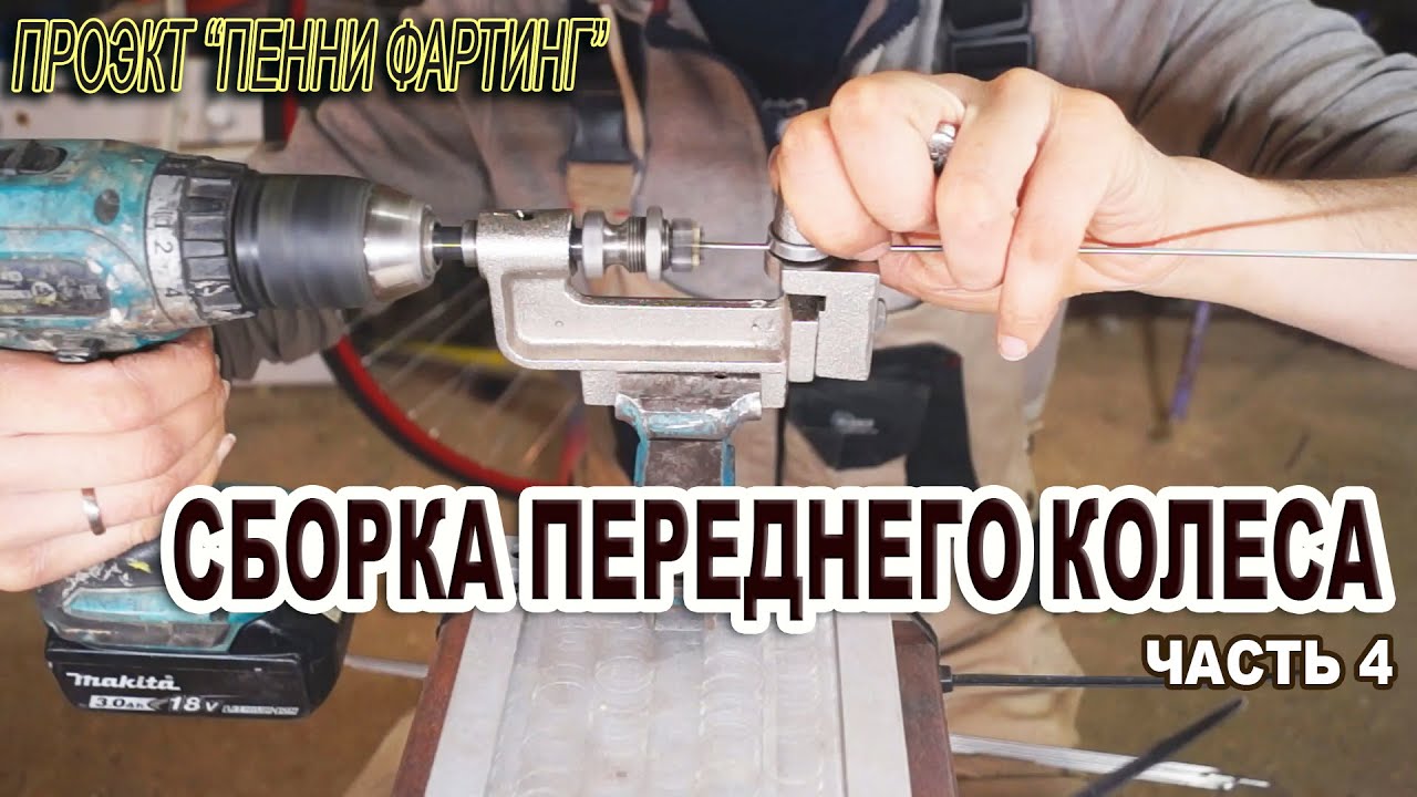 Как я НЕ СОБИРАЛ колесо для ПЕННИ-ФАРТИНГА.