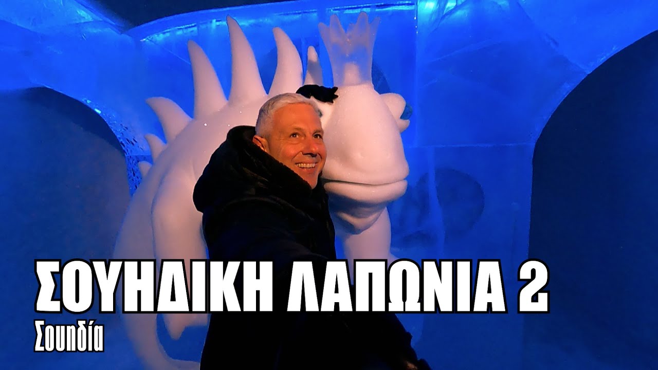 Οι ΕΙΚΟΝΕΣ με τον Τάσο Δούση ταξιδεύουν στη Σουηδική Λαπωνία - Μέρος 2ο