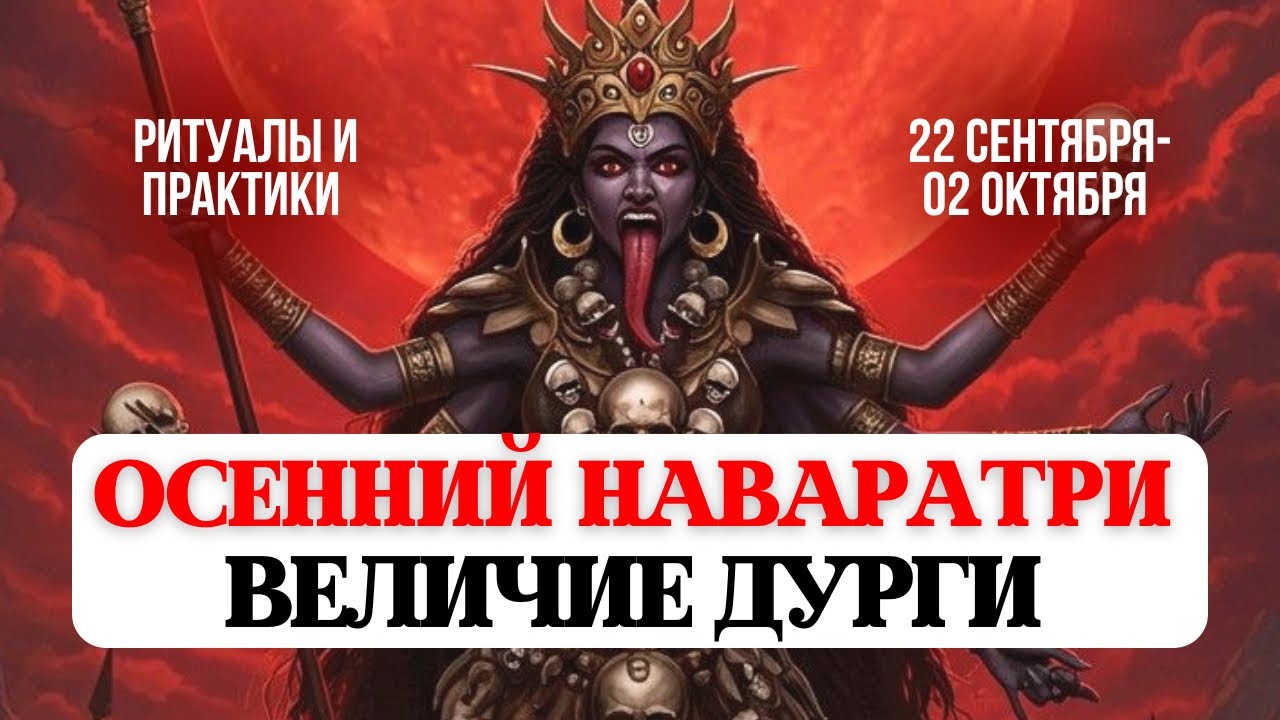 НАВАРАТРИ 2026, ВЕЛИЧИЕ ДУРГИ, ПОБЕДА НАД ТЬМОЙ, ВЕСЕННЕЕ и ОСЕННЕЕ РАВНОДЕНСТВИЕ