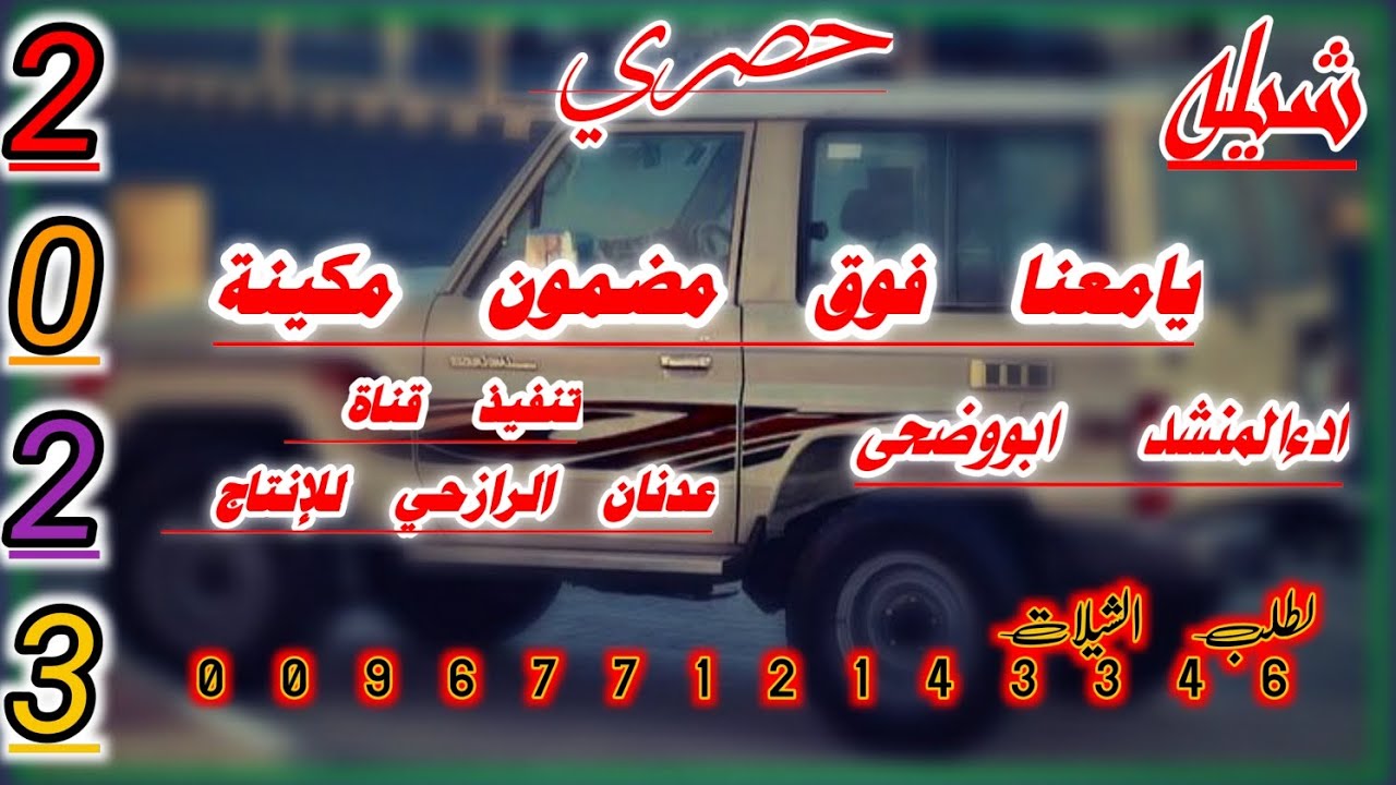 شيله قوه يامعنا فوق مضمون مكينة معا اقوى قزوعي ادءالمنشد ابووضحى حصري 2023