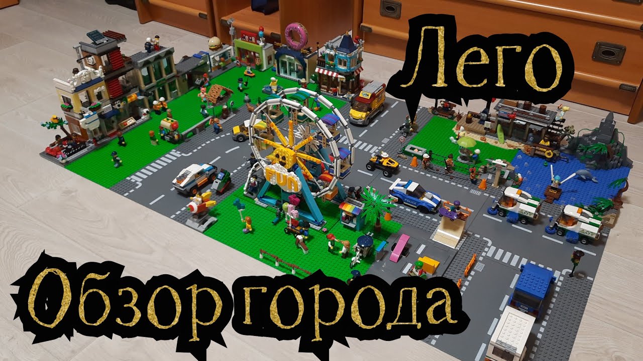 Обзор Лего города (около 7000 деталей)