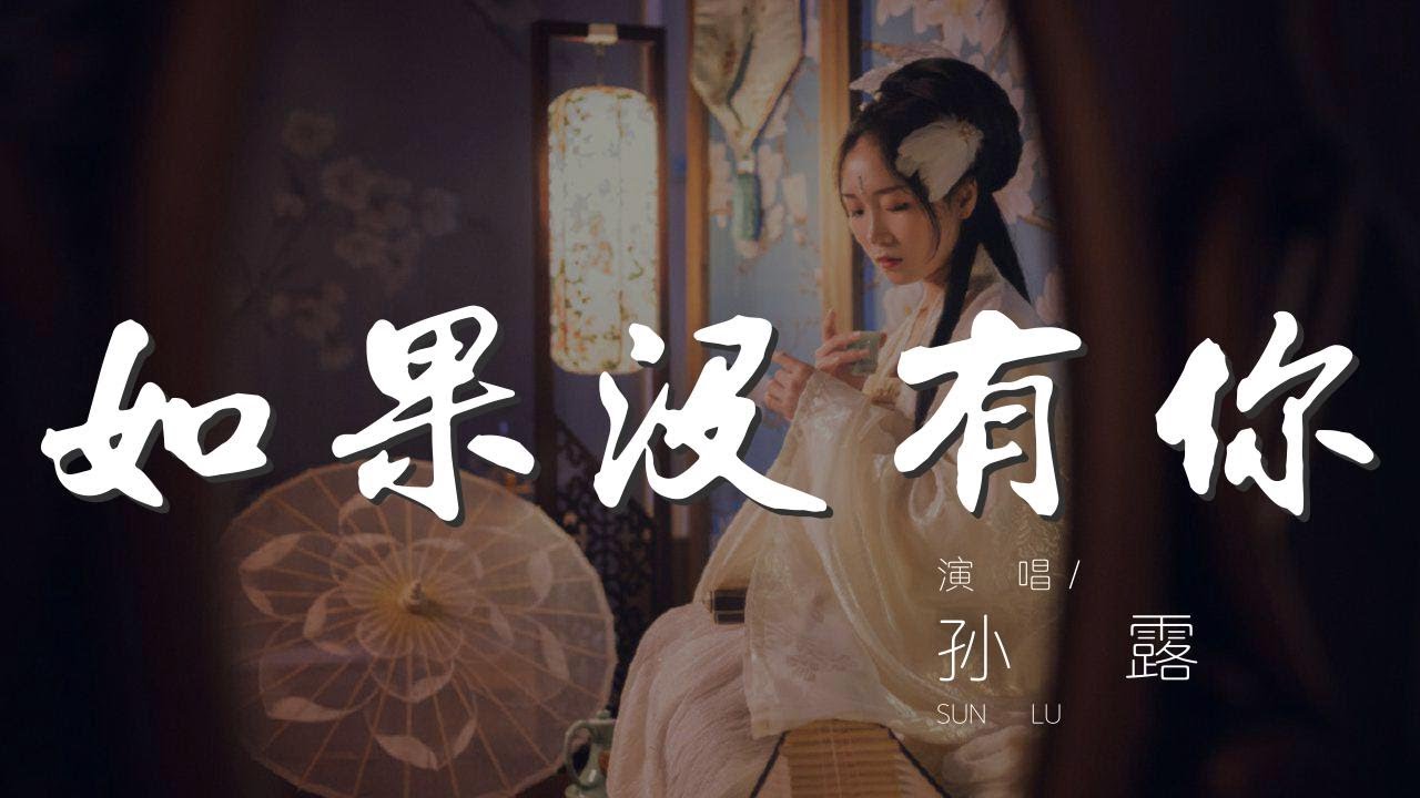 如果沒有你 - 孫露『Hey 我真的好想你』【動態歌詞Lyrics】