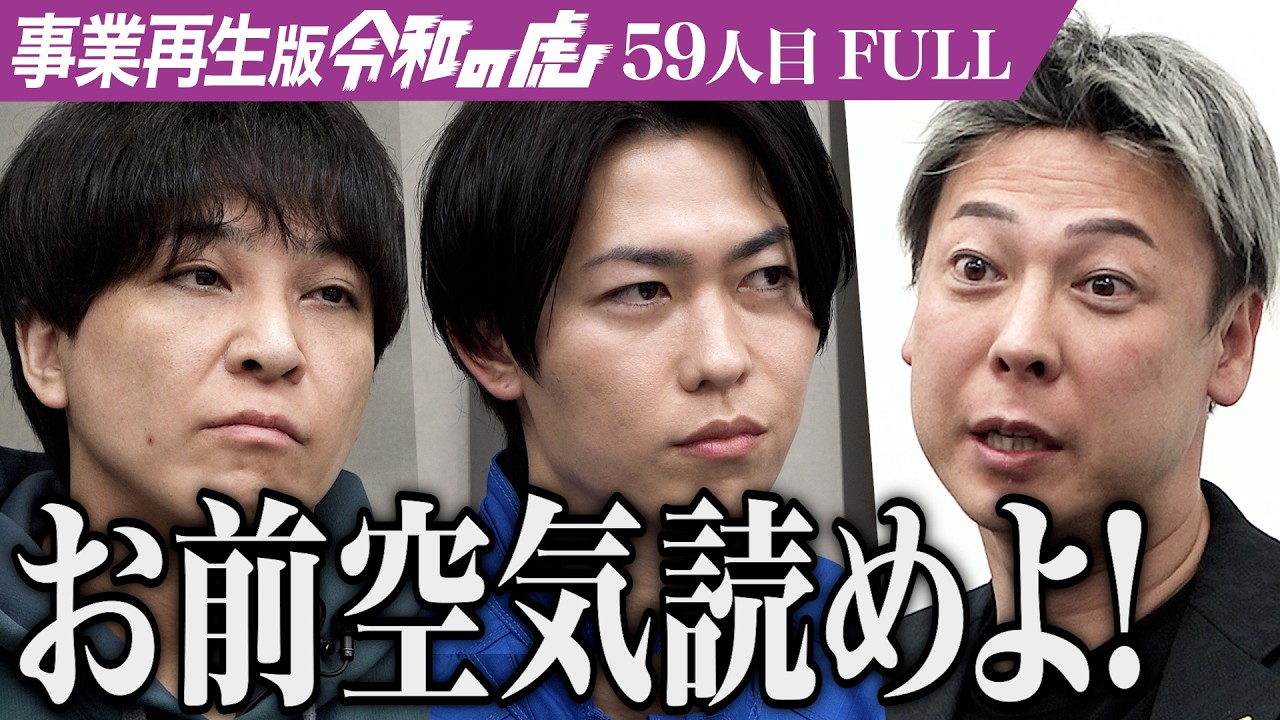 【FULL】｢自己破産が僕を苦しめている｣家を直す仕事を通じて家族の愛を整え直したい【冨賀見 大維】[59人目]事業再生版令和の虎