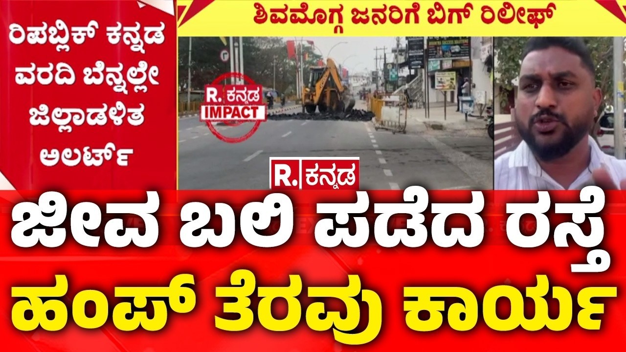 Shivamogga Road Incident | ನಗರದ 22 ಅವೈಜ್ಞಾನಿಕ ರೋಡ್ ಹಂಪ್‌ಗಳಿಗೆ ತಿಲಾಂಜಲಿ | Municipal Issue