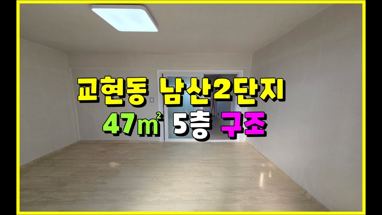 충주 교현동 남산주공2단지 15평 5층 월세 300/40, 샷시 포함 올수리 첫 입주! #충주월세 #교현동월세 #충주아파트월세 #충주남산주공 #남산주공2단지 #충주남산주공2단지