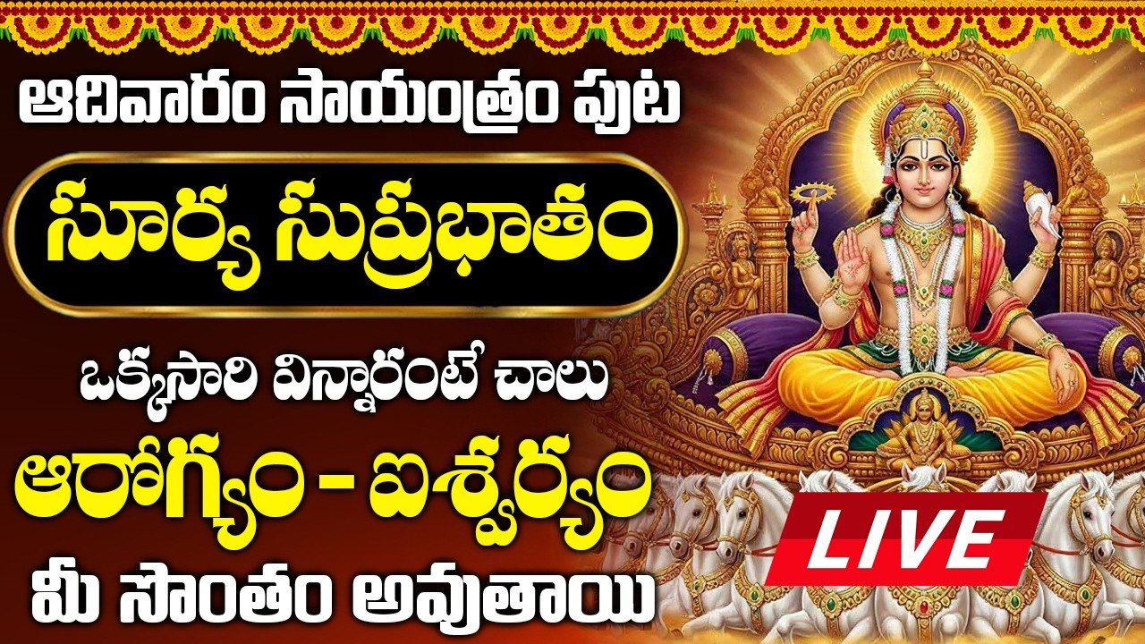 ఆదివారం సాయంత్రం సుప్రభాతం పాట ఇంట్లో ద్వానిస్తేఆయురారోగ్యాలతో కళకళలాడుతారు | Surya Suprabhatam