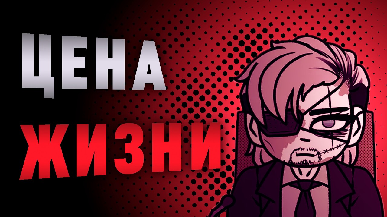 Деньги или жизнь?