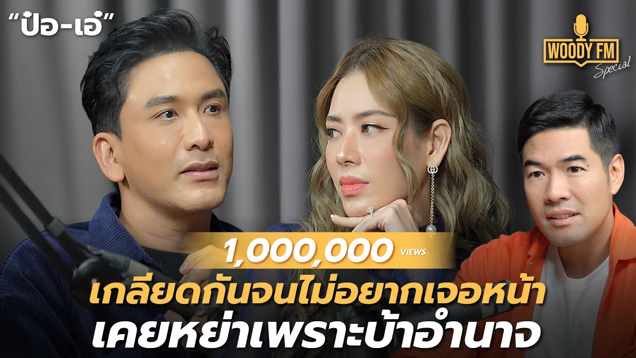 “ป๋อ-เอ๋” ผู้ชายหัวโบราณ เคยมองผู้หญิงเป็นของตาย | WOODY FM Special