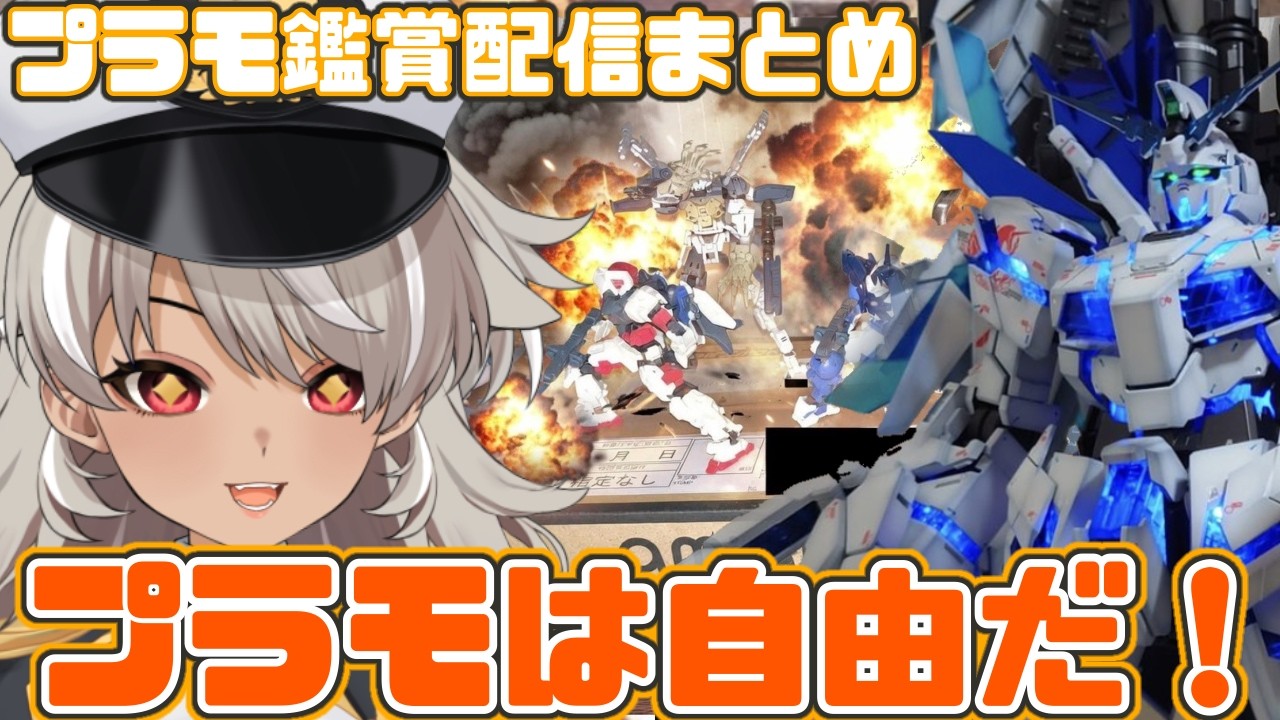 【プラモ鑑賞会/切り抜き】自由な発想のプラモデルを見て創作意欲がわく灰音シャル【 灰音シャル 】