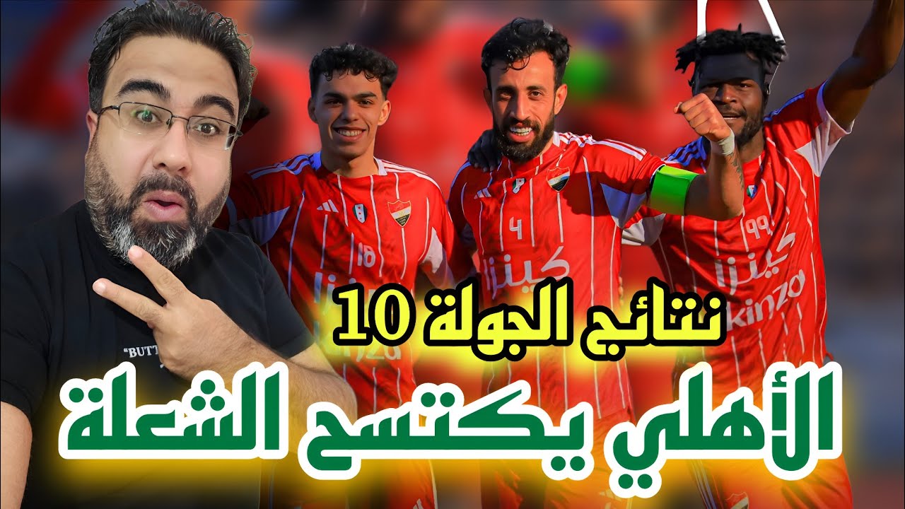 الدوري السوري الممتاز – نتائج الجولة العاشرة – الأهلي ينفرد بالصدارة – مفاجأة الأسبوع 🔥