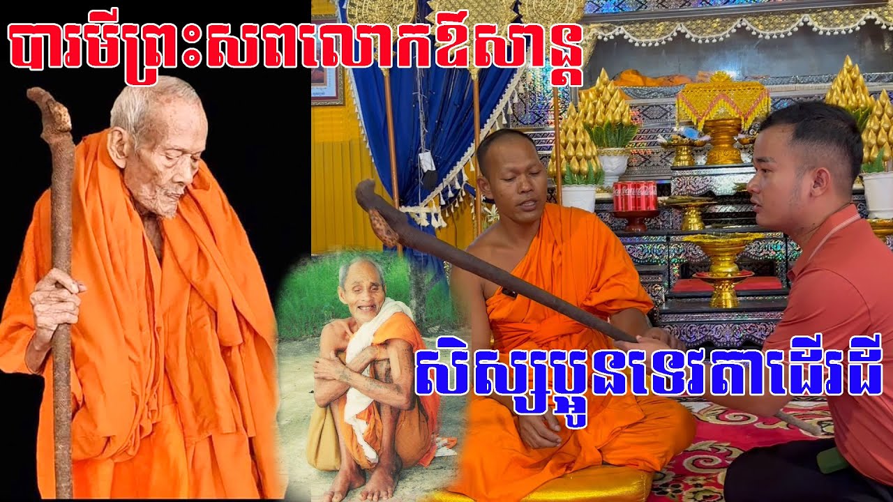 ប្រវត្តិលោកឳសាន្ត​សិស្សប្អូនទេវតាដេីរដី​​​​​​​​ល្បីបារមីខ្លាំងពូកែដល់សព្វថ្ងៃ