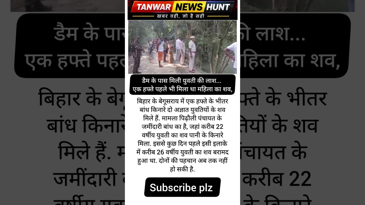 बिहार के बेगूसराय में डैम किनारे मिली युवती की लाश, एक हफ्ते में 2 शव बरामद#shorts #bhiar #begusrai