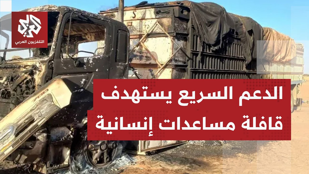 معارك مشتعلة والدعم السريع يستهدف شاحنات تتبع برنامج الأمم النتحدة للغذاء
