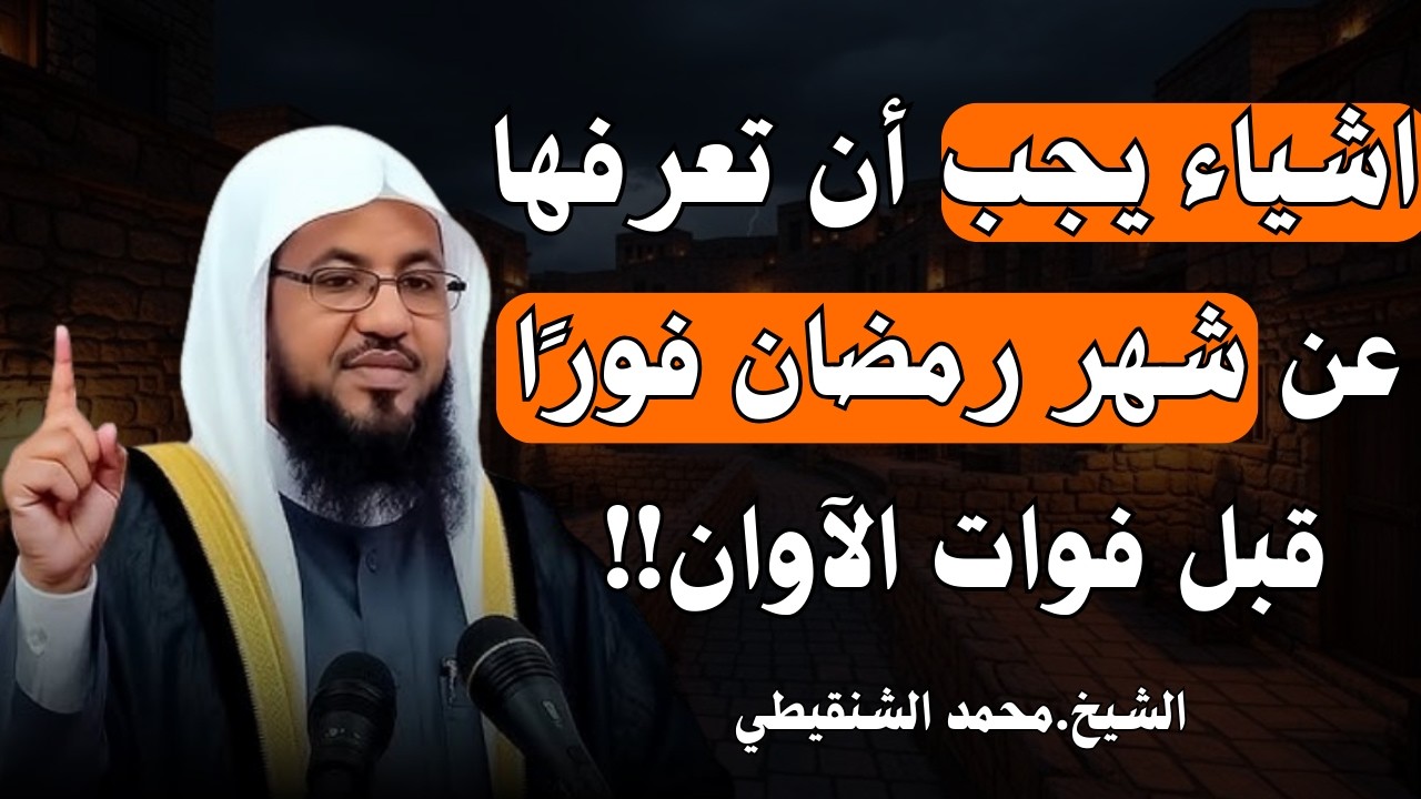 اشياء يجب ان تعرفها عن شهر رمضان فورًا قبل فوات الآوان!! | الشيخ محمد الشنقيطي