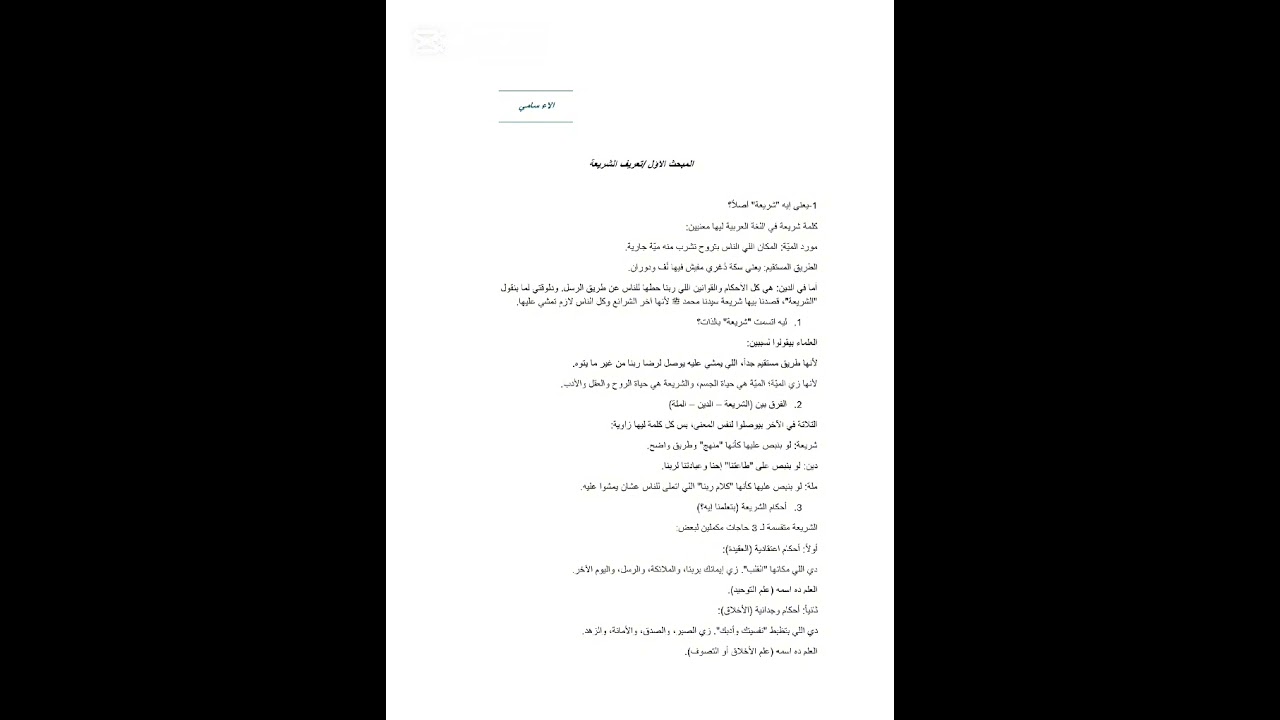 شرح المبحث الاؤل شريعة اسلامية 