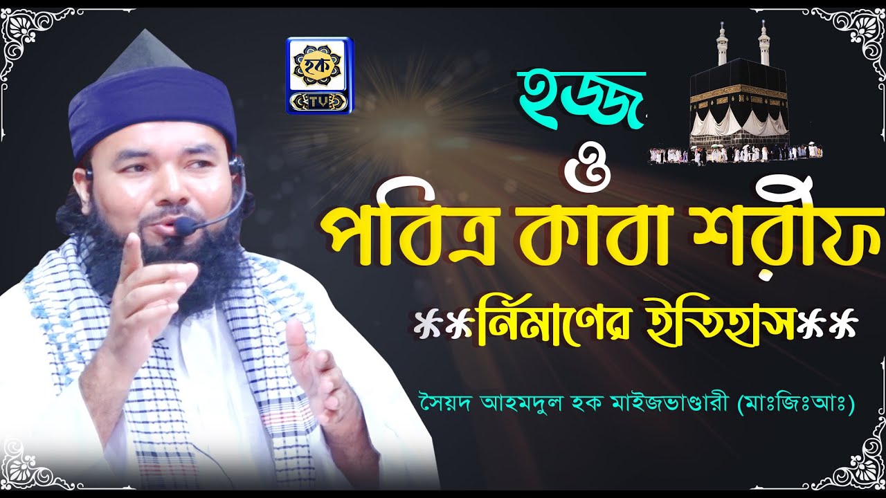পবিত্র কাবা শরীফ নির্মাণের ইতিহাস। হজ্জ পালনের সঠিক নিয়ম। Syed Ahmodulhoque Maijvandari | Hoque TV