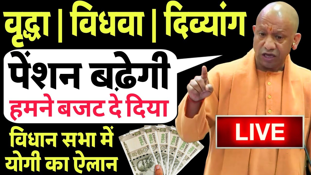 UP विधान सभा खुशखबरी- वृद्धावस्था, विधवा, दिव्यांग पेंशन बढ़ेगी | Vridha Vidhwa Divyang Pension News
