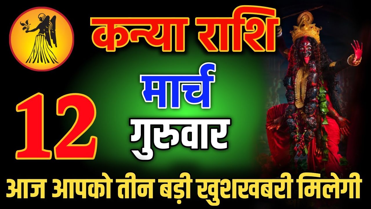 कन्या राशि वालो 25 फरवरी शाम 5:30 आज आपको तीन बड़ी खुशखबरी मिलेगी Kanya Rashi