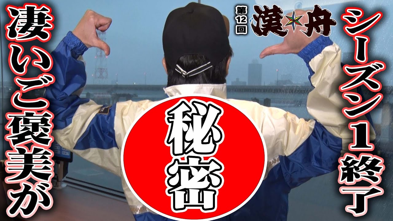 ボートレース【ブラマヨ吉田とういちの漢舟】第12回