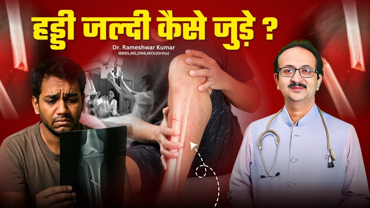 हड्डी जुड़ने में कितना समय लगता है? पूरी सच्चाई | Bone Healing Process Explained