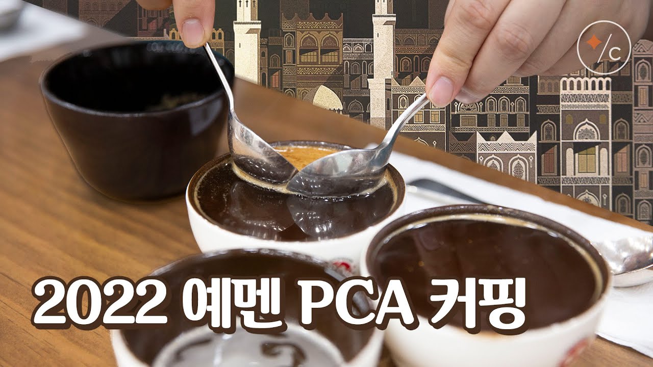로스터가 알려주는 커핑하는 방법✨(2022 Best Of Yemen Coffee)