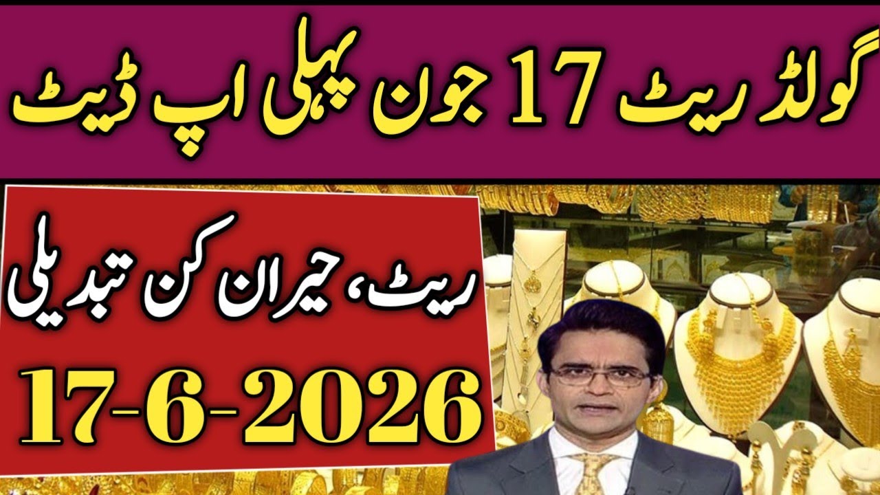 Gold Price 17 June 2026 First Update | Today Gold Rates  in Pakistan | Gold Price News