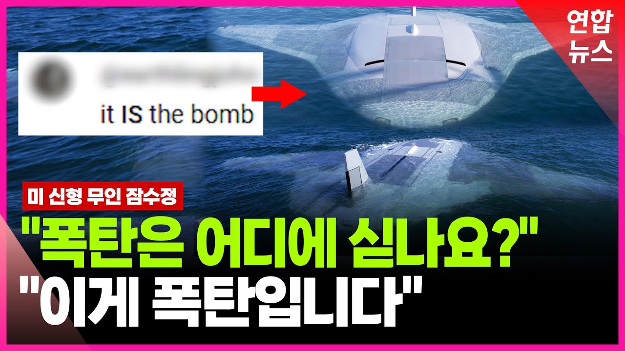'핵가오리' 닮은 천조국 신형 수중 드론…