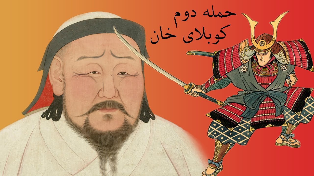 حمله دوم کوبلای به ژاپن - تاریخ ژاپن - قسمت یازدهم