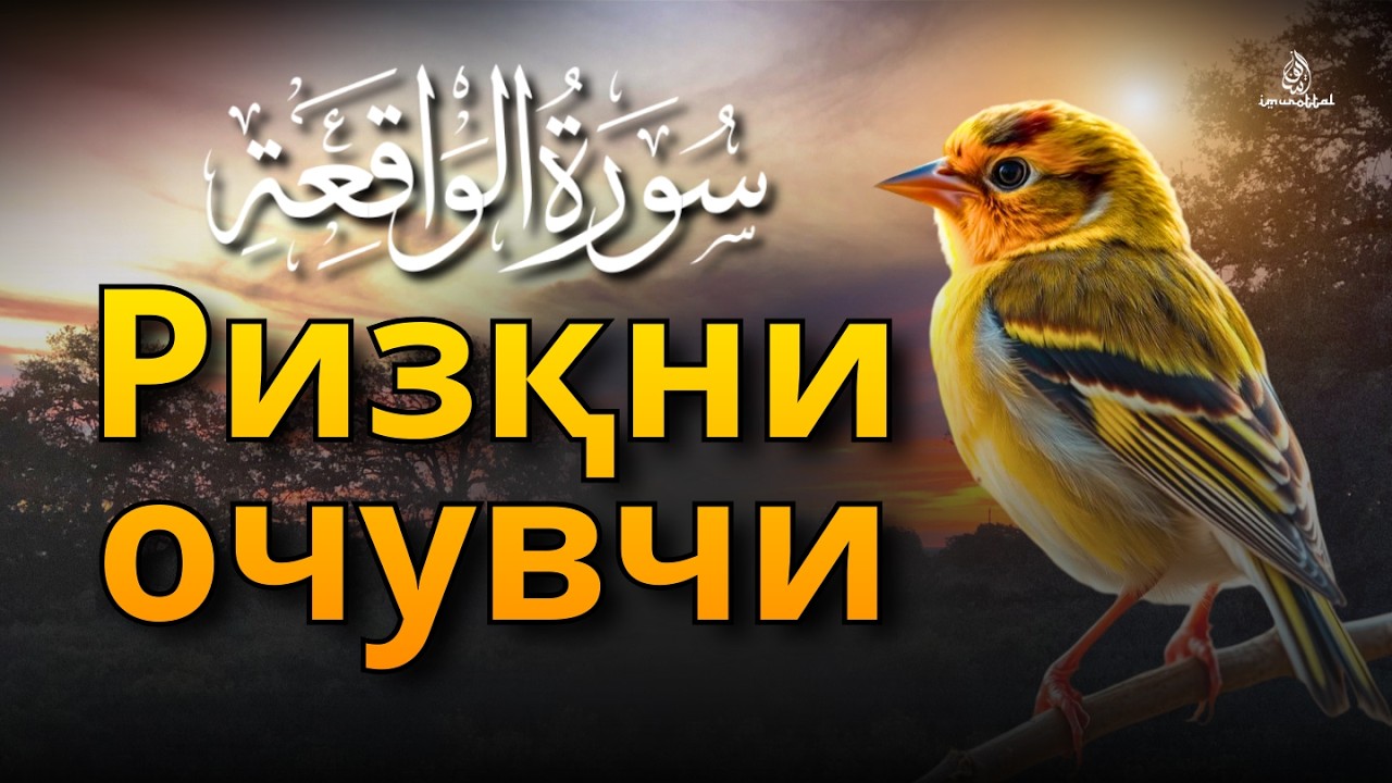 Ал-Воқиа сураси | Сокин қироат | Эрталаб дуо билан ризқни очиш
