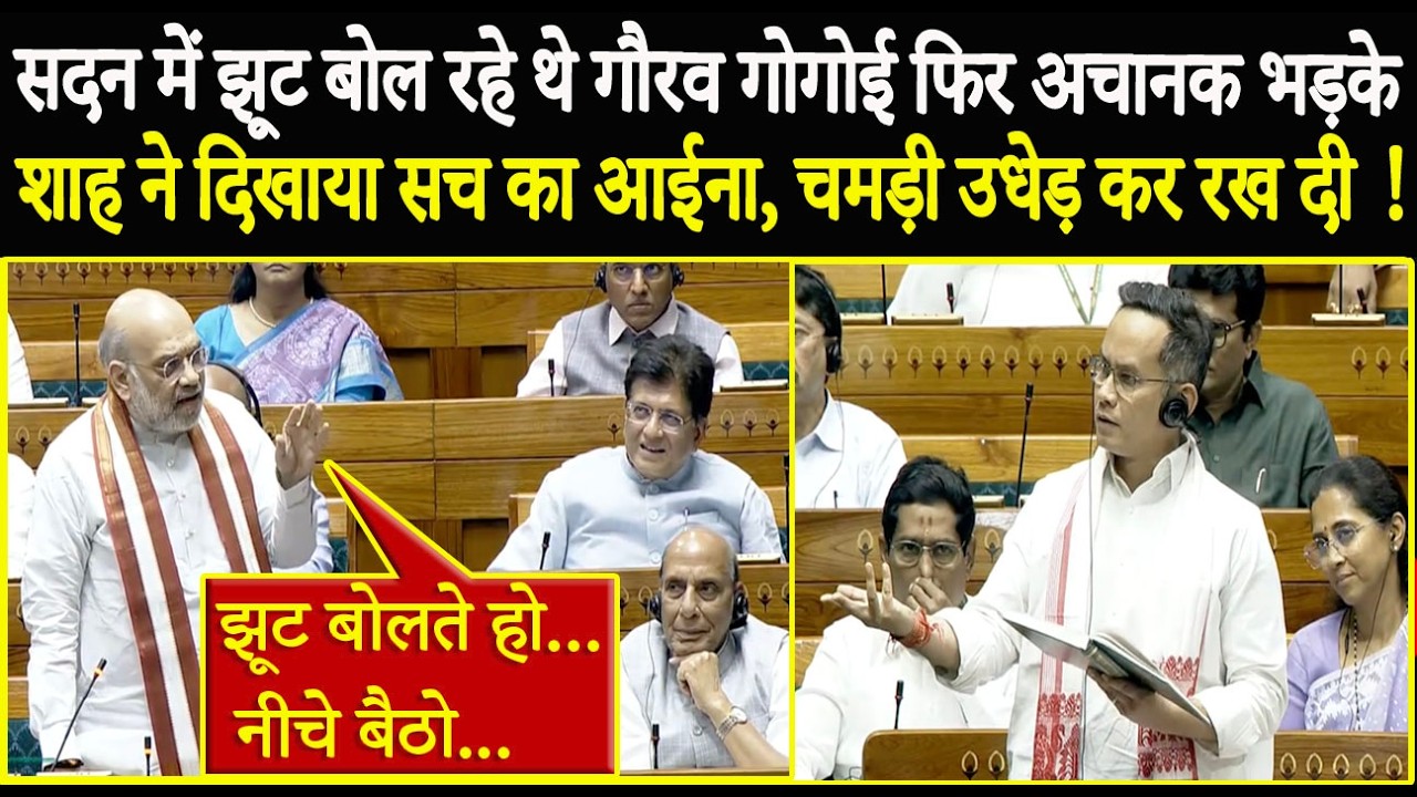 सदन में झूट बोल रहे थे Gaurav Gogoi फिर अचानक भड़के Amit Shah ने दिखाया सच का आईना, चमड़ी उधेड़ दी !