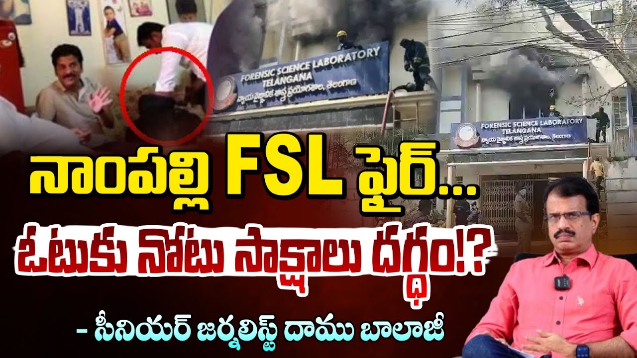 ఓటుకు నోటు సాక్షాలు దగ్ధం!? | Nampally FSL Fire Incident | CM Revanth Reddy | Red Tv Telugu