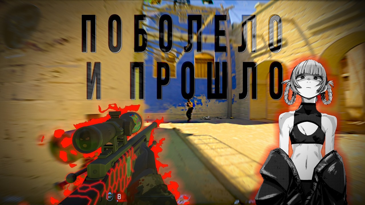 Поболело и прошло.❤️❤️❤️