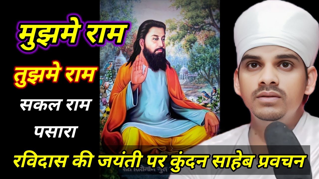 मुझमे राम तुझमे राम सकल राम पसारा संत रविदास जी साहेब के पावन जयंती पर kundan साहेब प्रवचन 