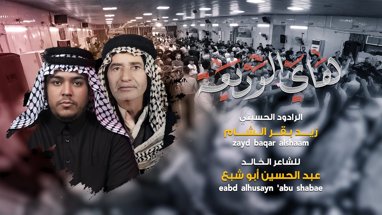 هاي الوديعه | 3 دكات | الرادود زيد بقر الشام | موكب شباب سبع الكنطره | وفاة ام البنين (ع) 1447 هجري