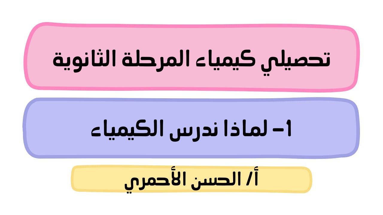 مقدمة في علم الكيمياء/قصة مادتين/لماذا ندرس الكيمياء/كيمياء1/تحصيلي/الحسن الأحمري