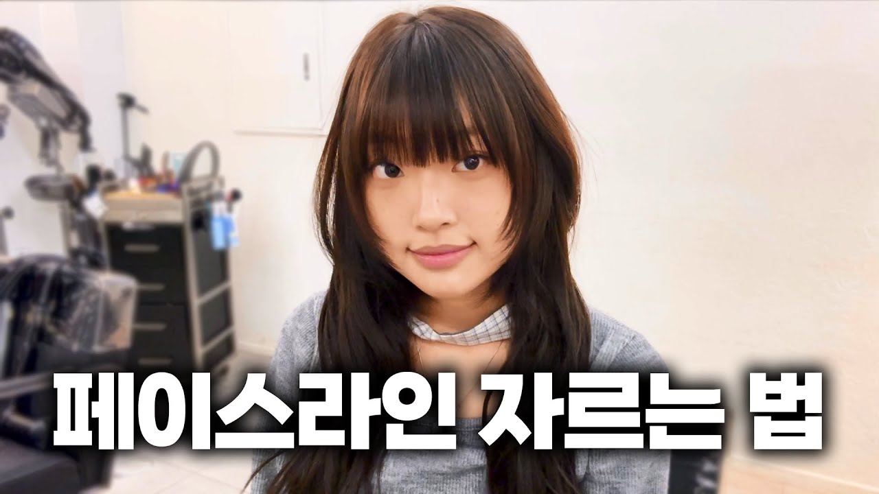 “광대·턱선 가려주는 페이스라인 자르는 법  💇‍♀️ (실패 없는 공식)”