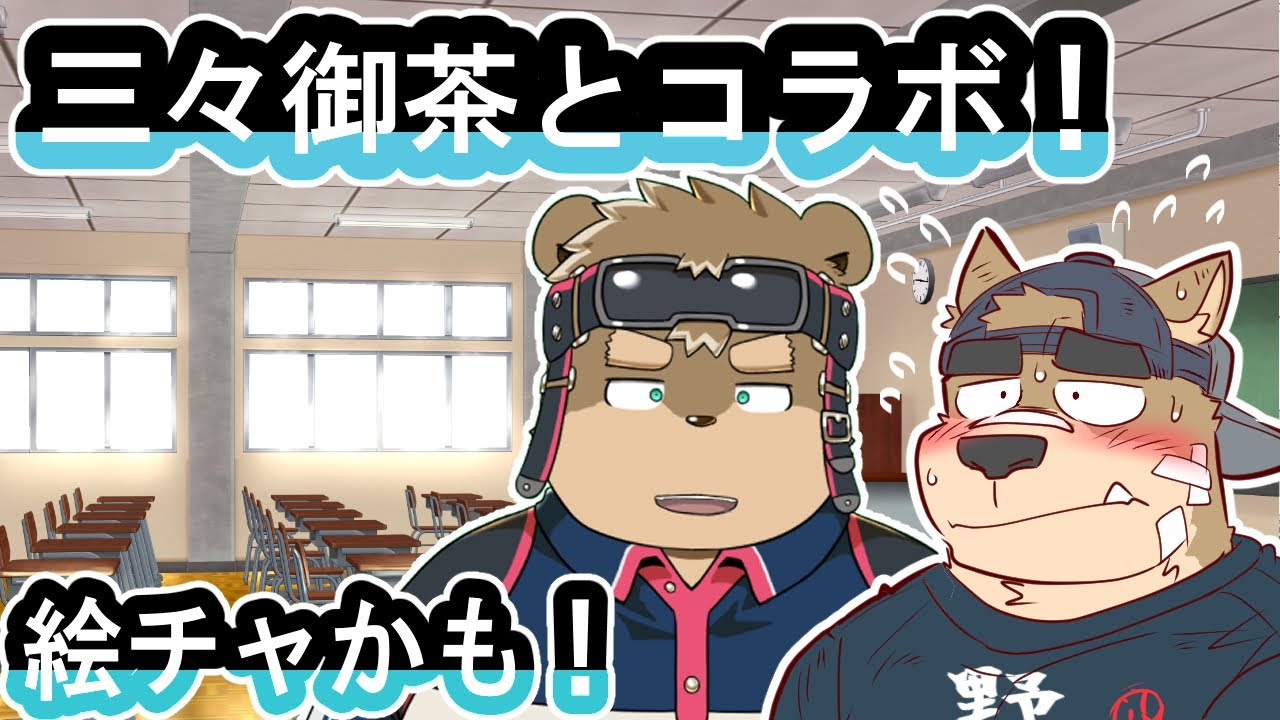 三々御茶先生とはじめてのコラボ配信！【絵チャやります】