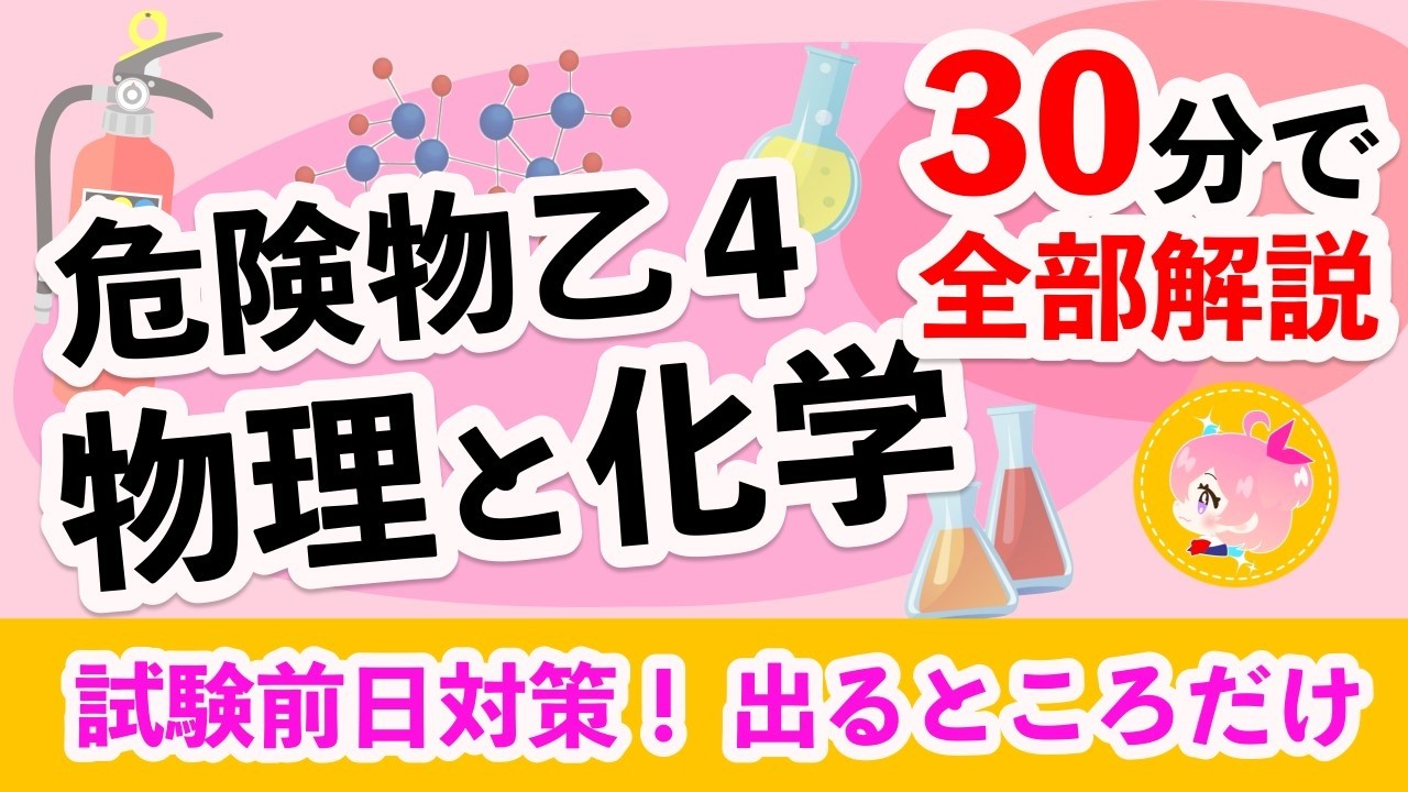 【試験直前対策！】危険物乙4・物理＆化学・「出題頻度高い分野だけ」を30分で超速解説！