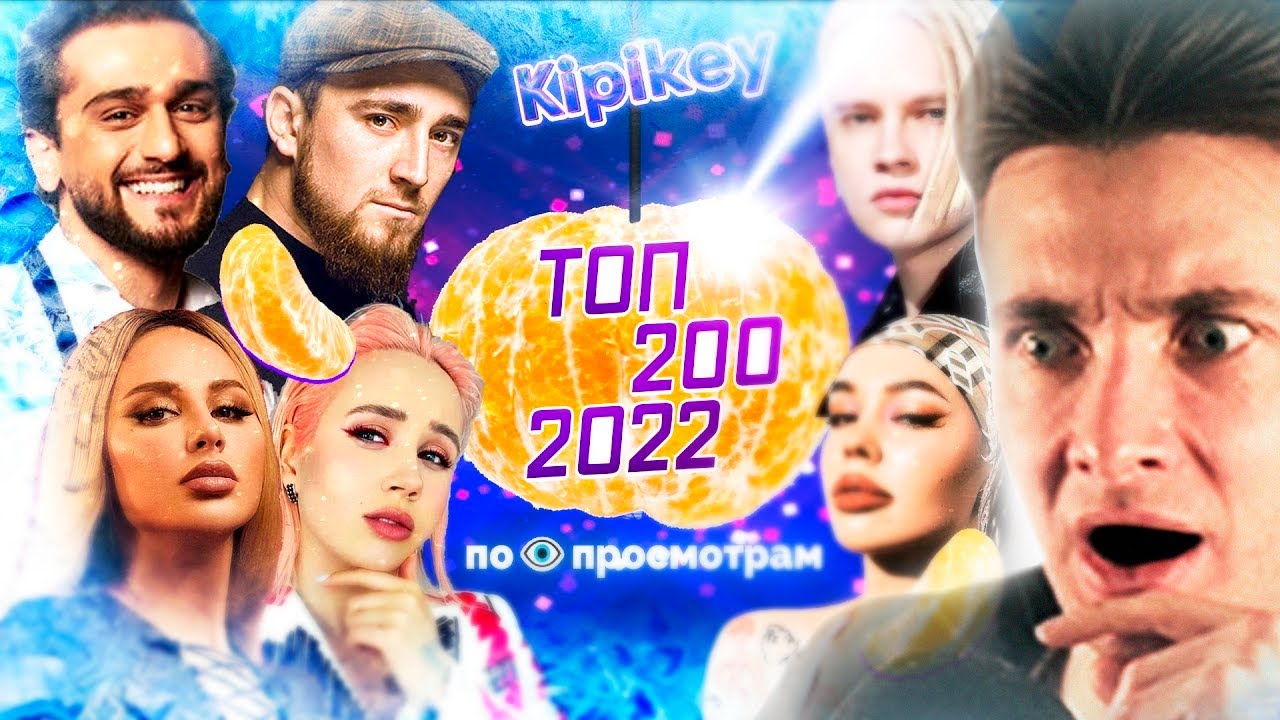 ХЕСУС СМОТРИТ: 🇷🇺 ТОП-200 ПЕСЕН 2022 ГОДА ПО ПРОСМОТРАМ