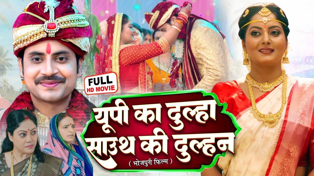 U.P KA DULHA SOUTH KI DULHAN I  U.P  का दूल्हा साउथ की दुल्हन  I ANJANA SINGH I FULL MOVIE