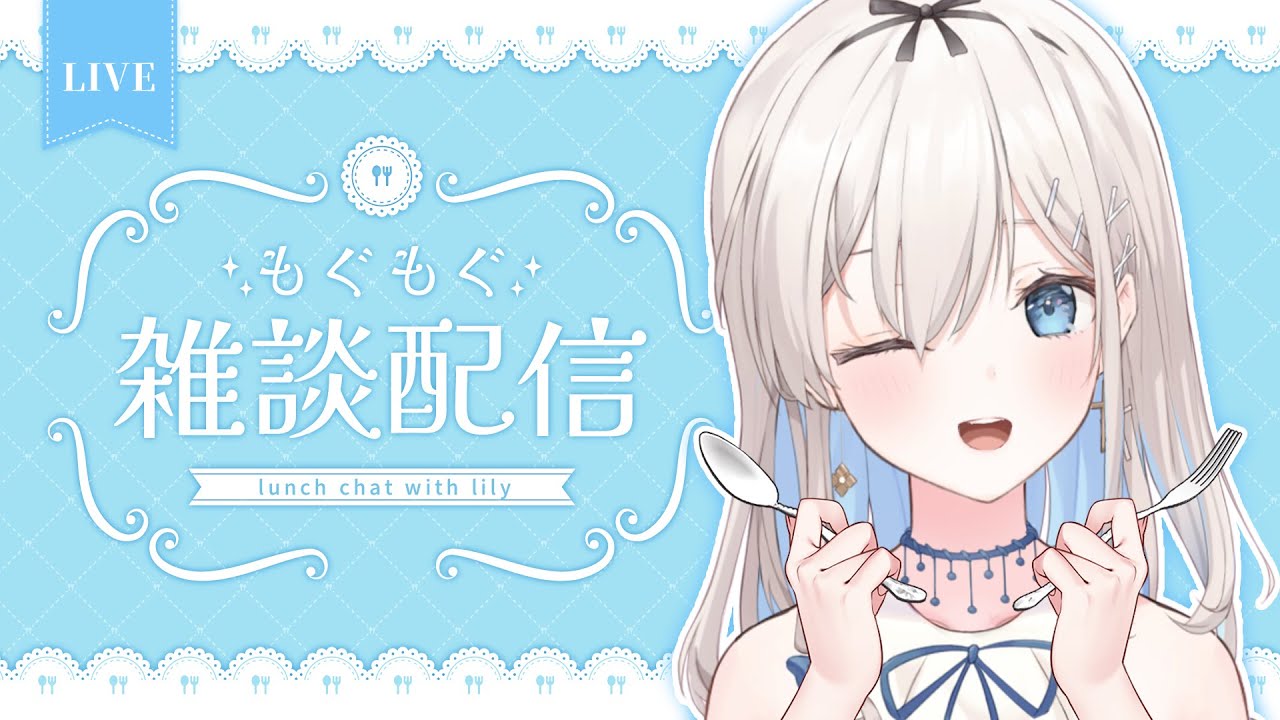 【雑談・free chat】Lunch chat with me?🍽️ 無言に恵方巻食べる雑談（？）【吉良リリー/Kira Lily 】