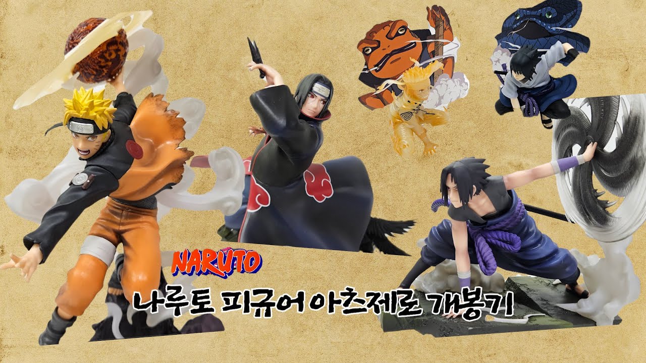 나루토 피규어 아츠제로 개봉기 l 나루토 굿즈깡